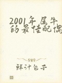 2001年属牛的最佳配偶属相封面