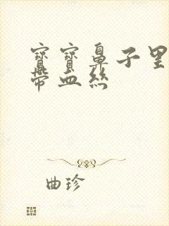 宝宝鼻子里鼻涕带血丝封面