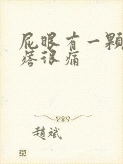 屁眼有一颗硬疙瘩很痛