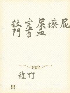 拉完屎擦屁股肛门有血