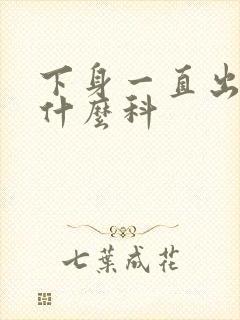 下身一直出血挂什么科