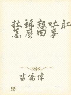 拉稀想吐肚子疼怎么回事