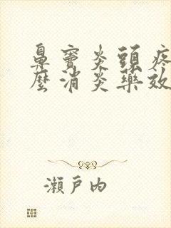 鼻窦炎头疼吃什么消炎药效果好