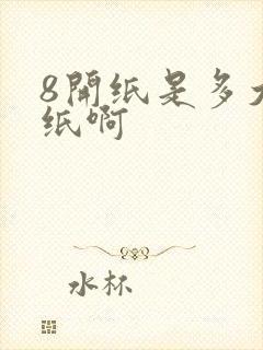 8开纸是多大的纸啊