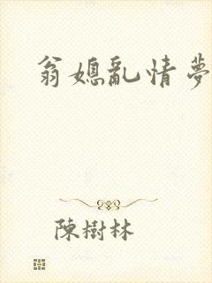 翁媳乱情梦莹