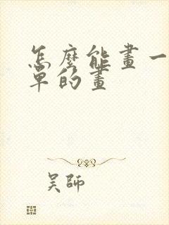 怎么能画一幅简单的画