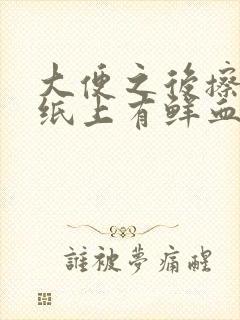 大便之后擦屁股纸上有鲜血什么原因