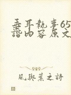 垂耳执事65和谐内容原文封面