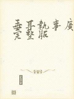 垂耳执事广播剧完整版封面