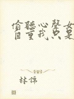 偷听心声女主请自重我只是小反派呀