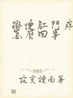 排便肛门疼有血怎么回事