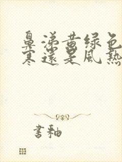 鼻涕黄绿色是风寒还是风热封面