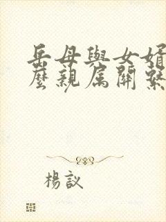 岳母与女婿是什么亲属关系