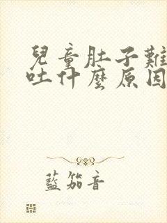 儿童肚子难受想吐什么原因封面