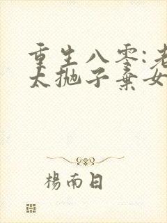 重生八零:老太太抛子弃女小说