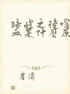 睡醒之后嘴里有血是什么原因