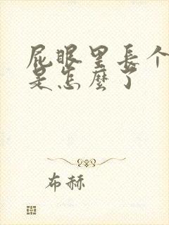 屁眼里长个肉球是怎么了封面