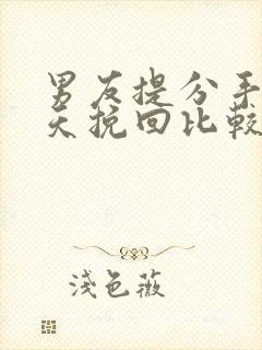 男友提分手后几天挽回比较好封面