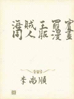 海贼王罗宾乔巴同人版漫画免费观看