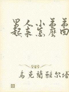 男人小弟弟硬不起来怎么回事