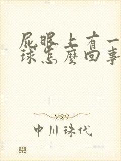 屁眼上有一个肉球怎么回事