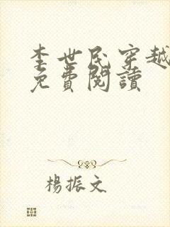 李世民穿越刘禅免费阅读