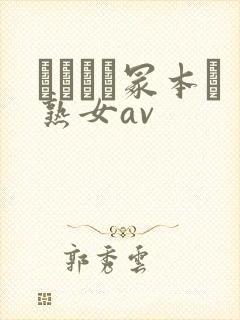 ヘンリー冢本と熟女av