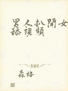 男人扒开女人逼舔视频