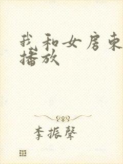 我和女房东在线播放