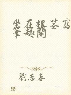 坐在根茎写作业笔趣阁