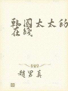 韩国太太的告白在线