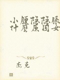 小腹隐隐胀痛是什么原因女性