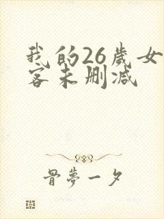 我的26岁女房客未删减
