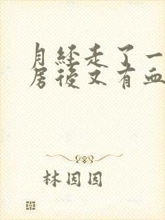 月经走了一天同房后又有血怎么办