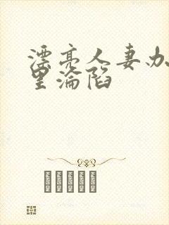 漂亮人妻办公室里沦陷