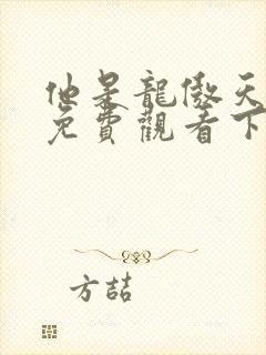 他是龙傲天漫画免费观看下拉式六漫画