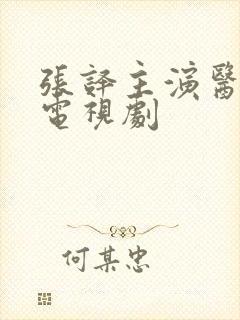 张译主演医生的电视剧