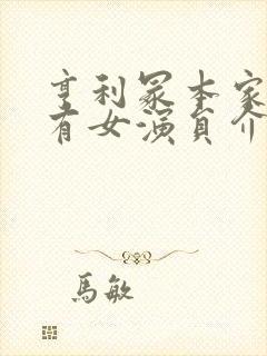 亨利冢本家族所有女演员介绍