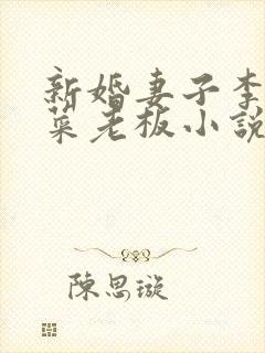 新婚妻子李芷珊菜老板小说全文免费封面