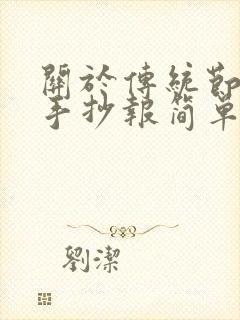 关于传统节日的手抄报简单又漂亮