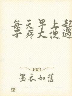 每天早上起来肚子疼大便过后就好了封面