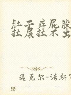 肚子疼屁股疼想拉屎拉不出来怎么回事