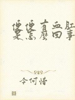 便便有血肛门疼是怎么回事封面