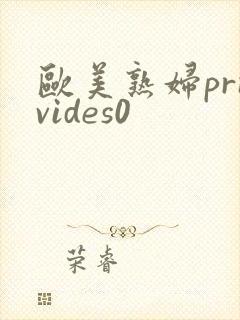 欧美熟妇prnvides0