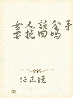 女人说分手真的要挽回吗