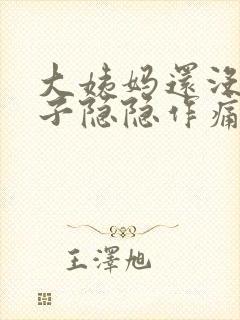 大姨妈还没来肚子隐隐作痛怎么回事封面