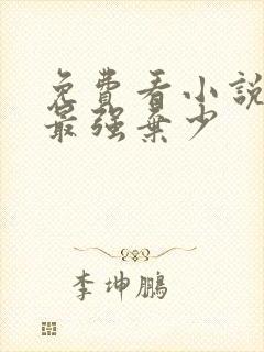 免费看小说全球最强弃少