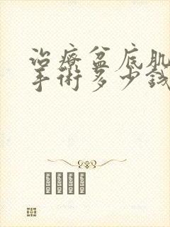 治疗盆底肌松弛手术多少钱