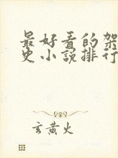 最好看的架空历史小说排行榜