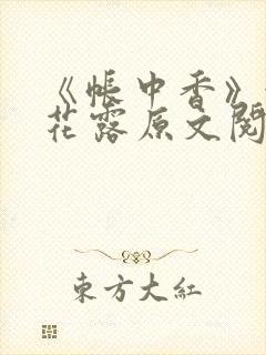 《帐中香》金银花露原文阅读